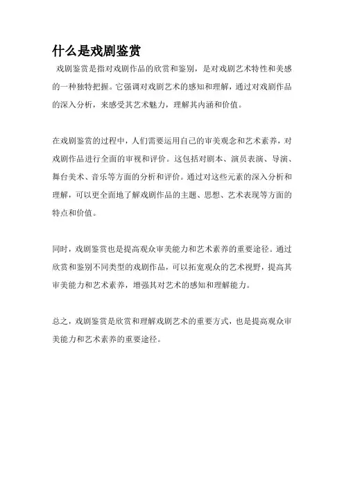 什么是戏剧鉴赏