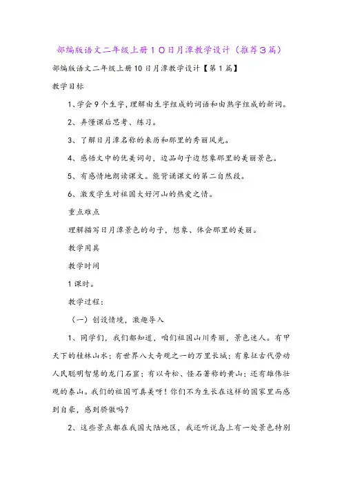 部编版语文二年级上册10日月潭教学设计(推荐3篇)