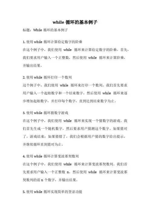 while循环的基本例子
