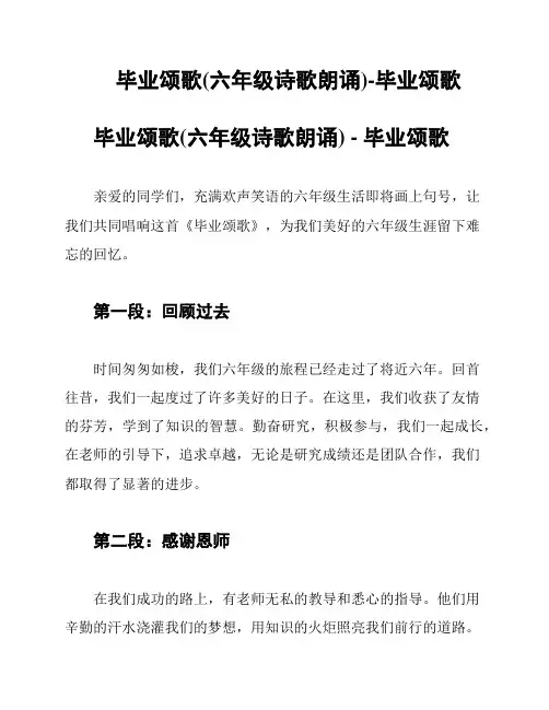 毕业颂歌(六年级诗歌朗诵)-毕业颂歌