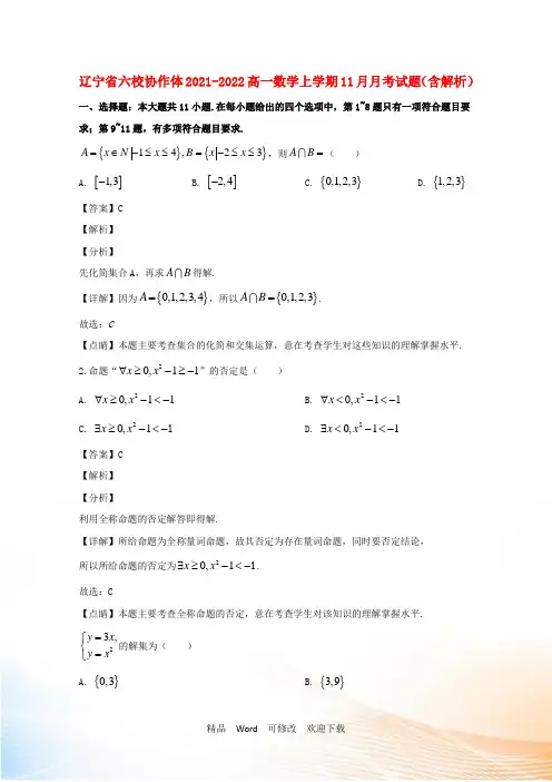 辽宁省六校协作体高一数学上学期11月月考试题(含解析)