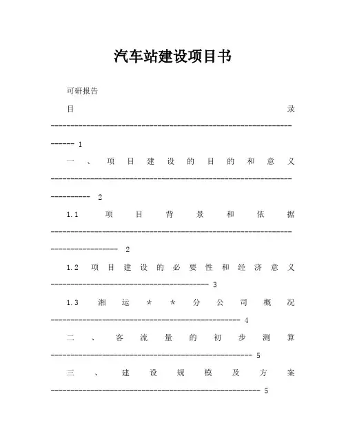 汽车站建设项目书(可研报告)