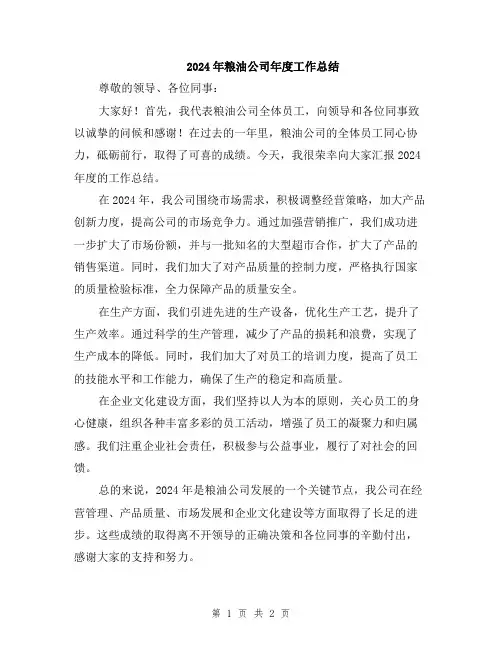 2024年粮油公司年度工作总结