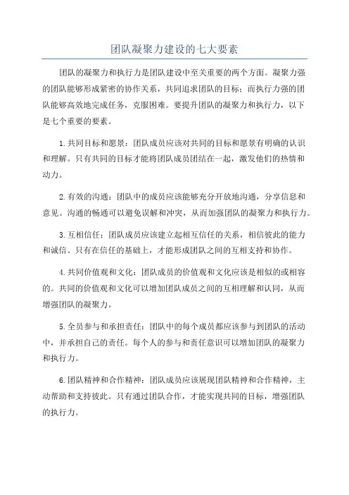 团队凝聚力建设的七大要素