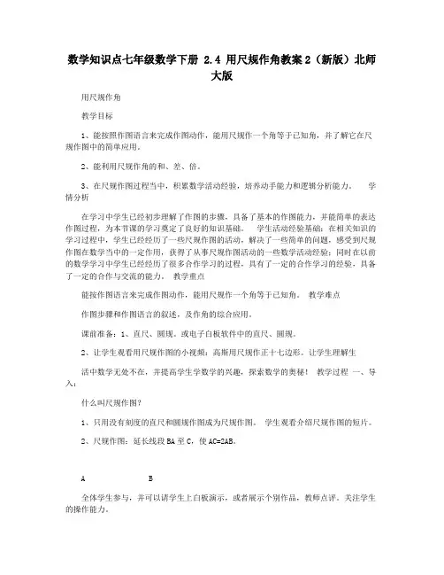 数学知识点七年级数学下册 2.4 用尺规作角教案2(新版)北师大版