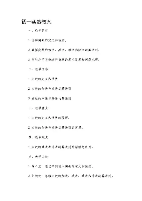 初一实数市公开课获奖教案省名师优质课赛课一等奖教案