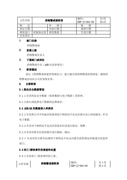 001药物警戒部职责