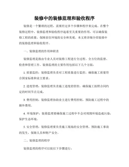 装修中的装修监理和验收程序