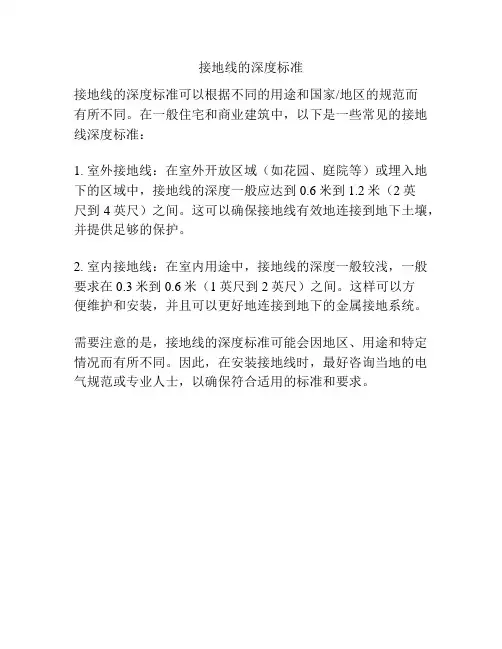 接地线的深度标准