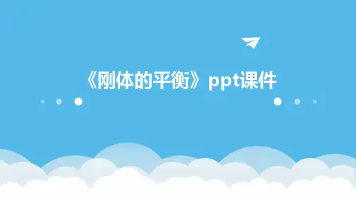 《刚体的平衡》课件