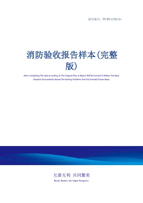 消防验收报告样本(完整版)