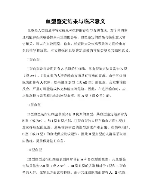 血型鉴定结果与临床意义