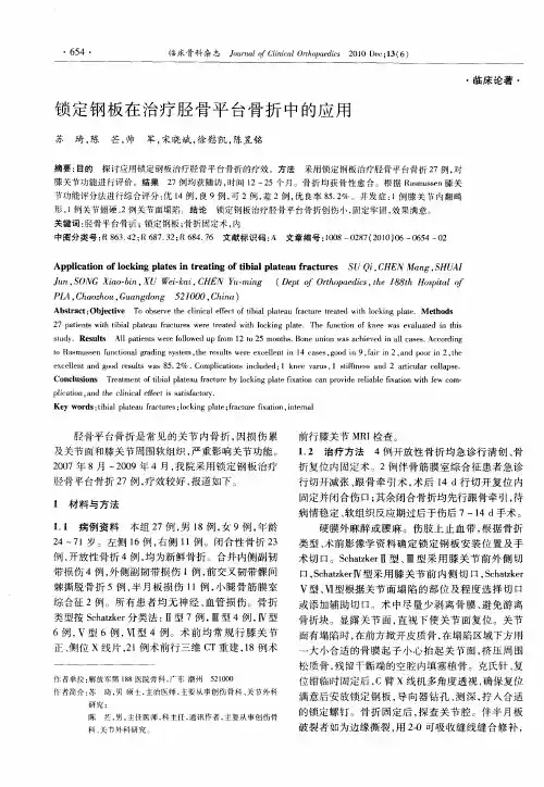 锁定钢板在治疗胫骨平台骨折中的应用