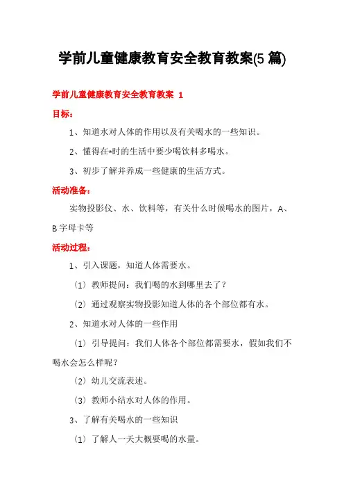 学前儿童健康教育安全教育教案(5篇)