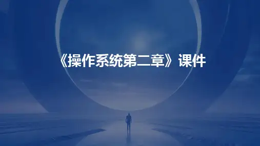 《操作系统第二章》课件