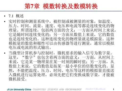 第7章  模数转换及数模转换