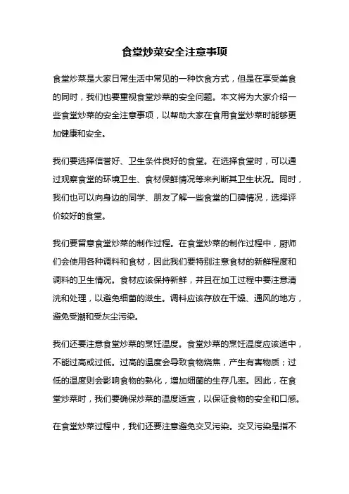 食堂炒菜安全注意事项