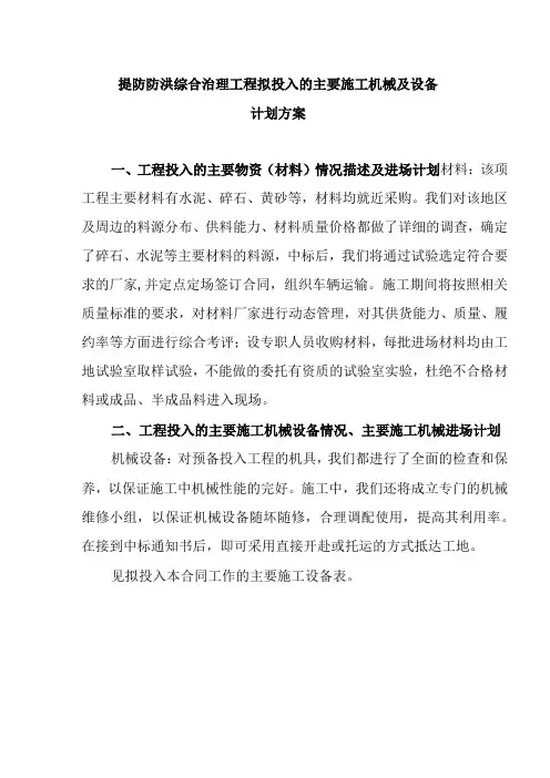 提防防洪综合治理工程拟投入的主要施工机械及设备计划方案