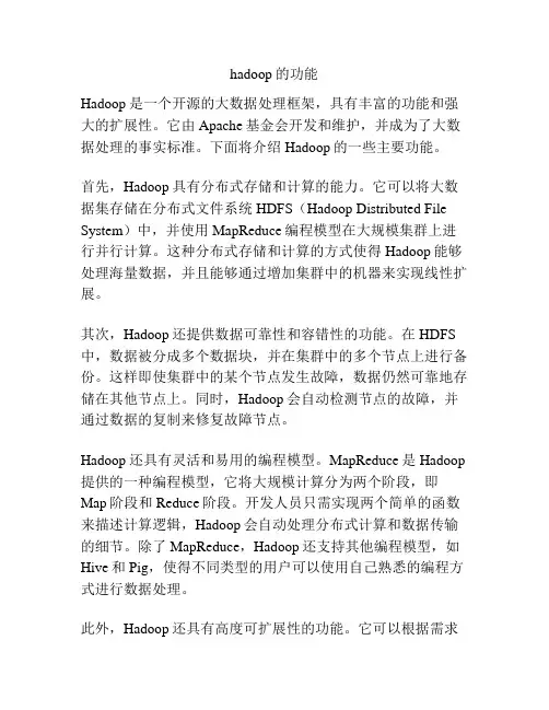hadoop的功能