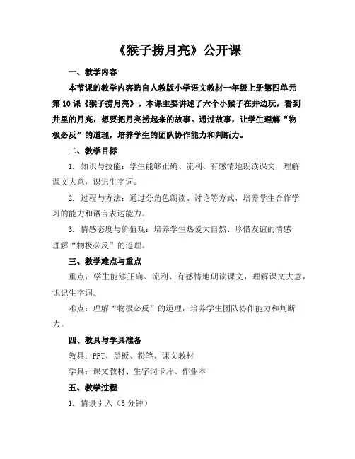 《猴子捞月亮》公开课