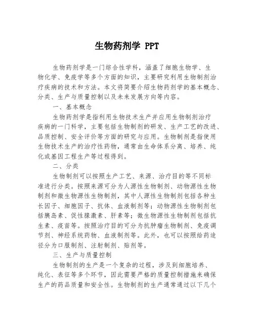 生物药剂学 PPT