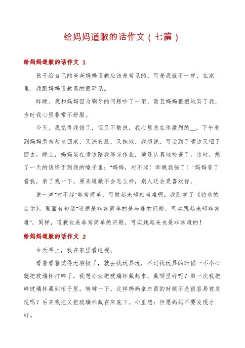 给妈妈道歉的话作文(七篇)