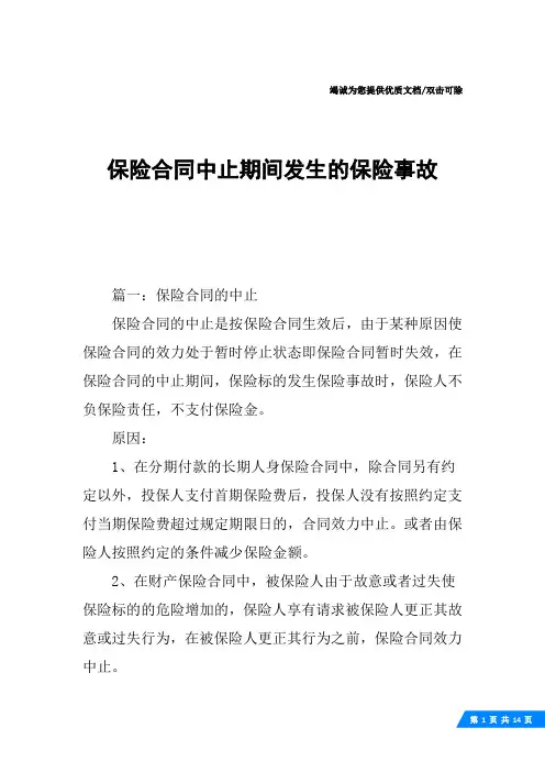 保险合同中止期间发生的保险事故