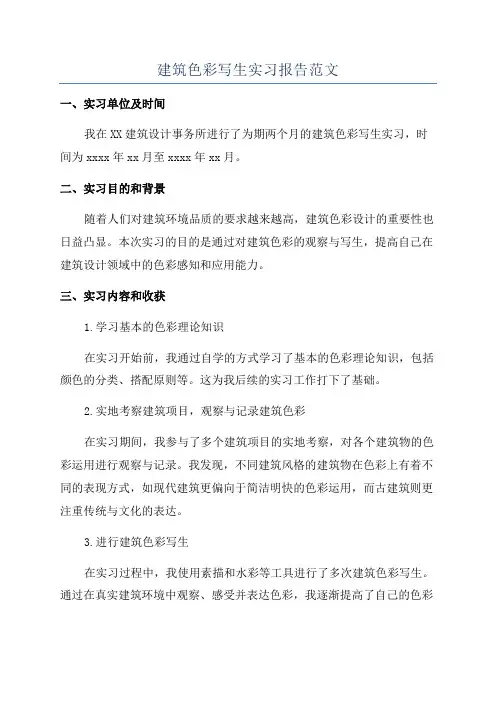 建筑色彩写生实习报告范文