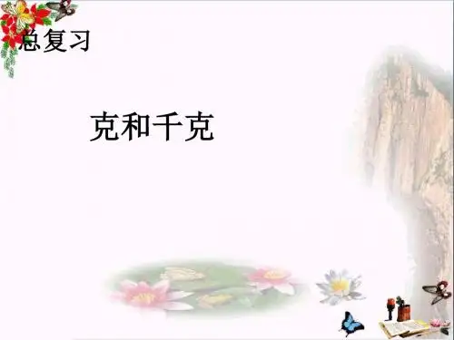 二年级数学下册第10单元《总复习》(克和千克) 优秀课件(新版)新人教版