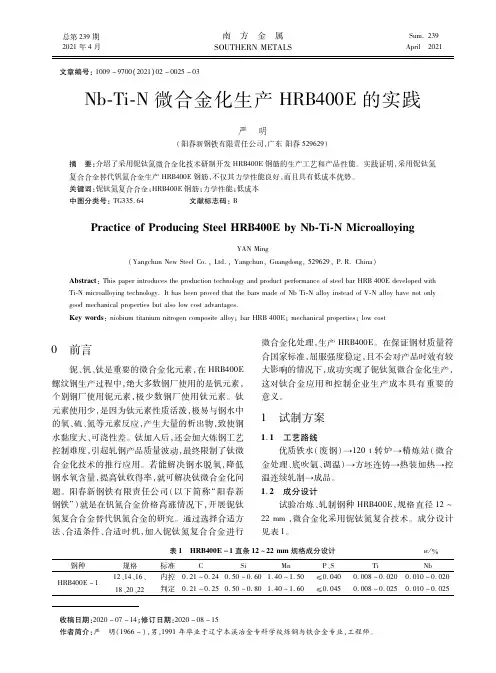 Nb-Ti-N微合金化生产HRB400E的实践