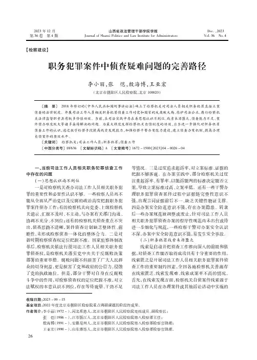 职务犯罪案件中侦查疑难问题的完善路径