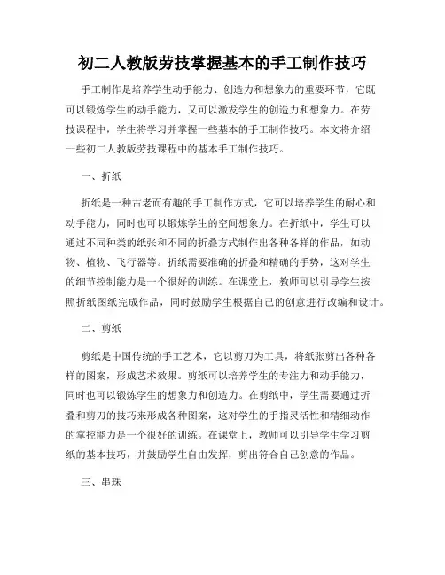 初二人教版劳技掌握基本的手工制作技巧