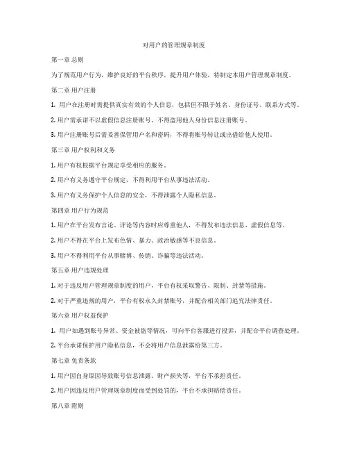 对用户的管理规章制度