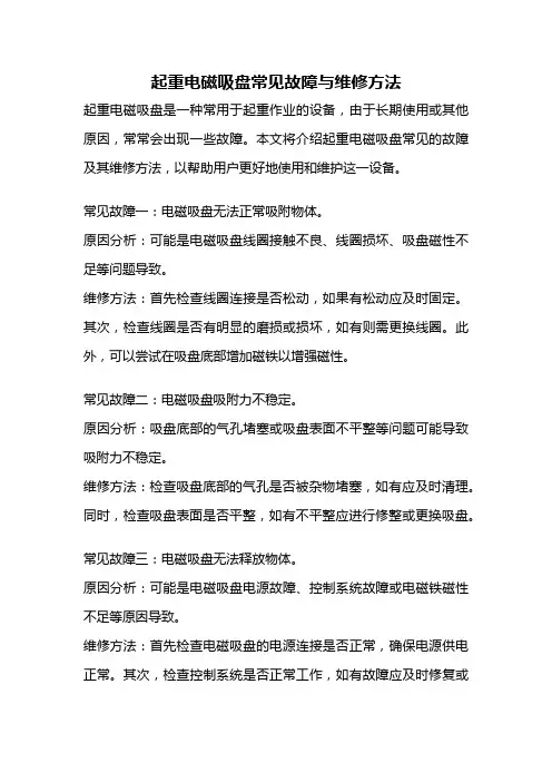 起重电磁吸盘常见故障与维修方法