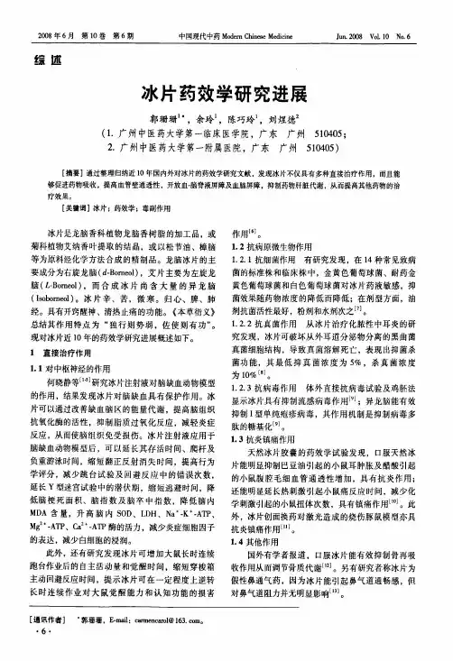 冰片药效学研究进展