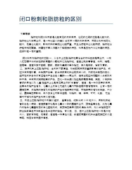 闭口粉刺和脂肪粒的区别【医学健康养生常识】