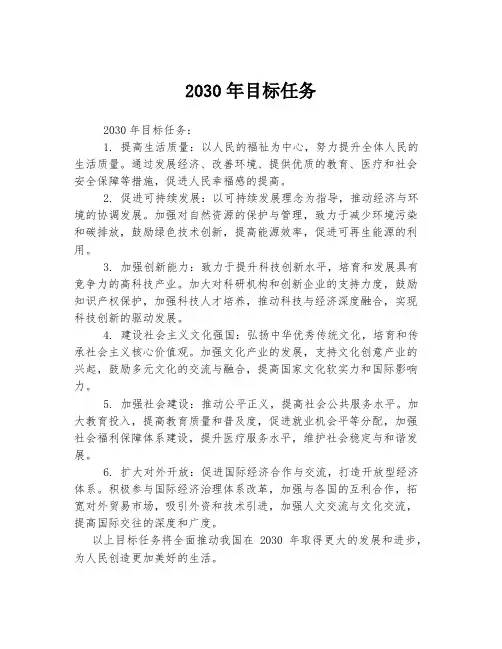 2030年目标任务