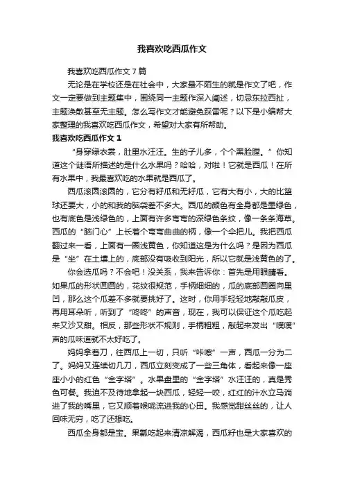 我喜欢吃西瓜作文7篇