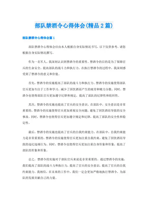 部队禁酒令心得体会(精品2篇)
