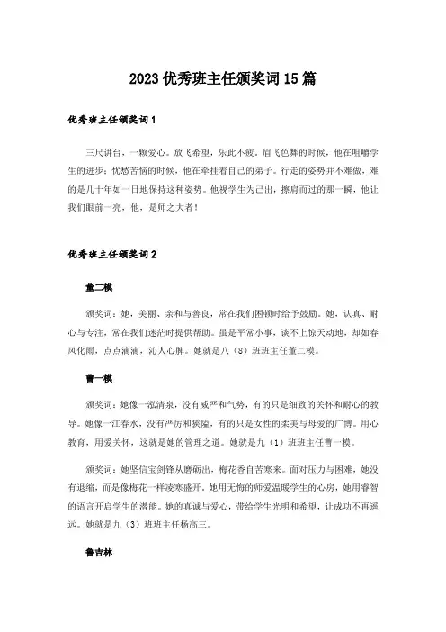 2023优秀班主任颁奖词15篇