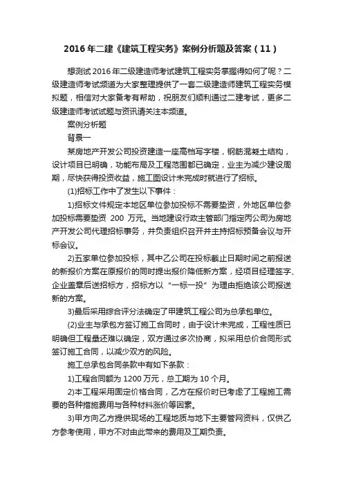 2016年二建《建筑工程实务》案例分析题及答案（11）