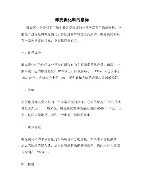 椰壳炭化料的指标