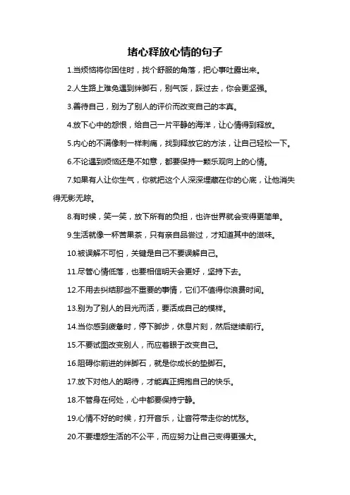 堵心释放心情的句子