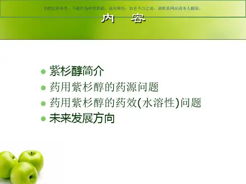 抗癌药物紫杉醇的研究进展课件