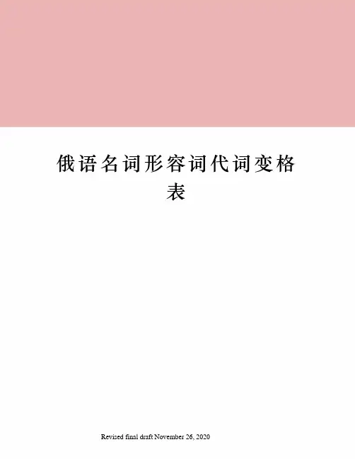 俄语名词形容词代词变格表