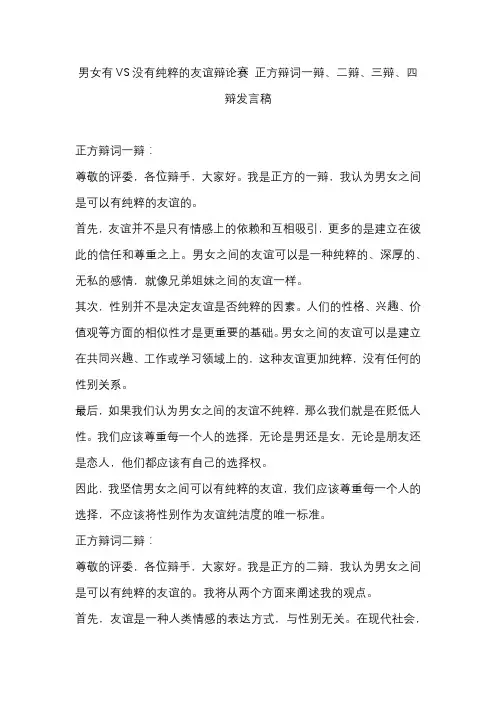 男女有VS没有纯粹的友谊辩论赛 正方辩词一辩、二辩、三辩、四辩发言稿