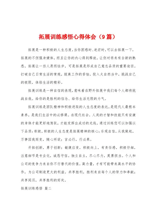 拓展训练感悟心得体会(9篇)