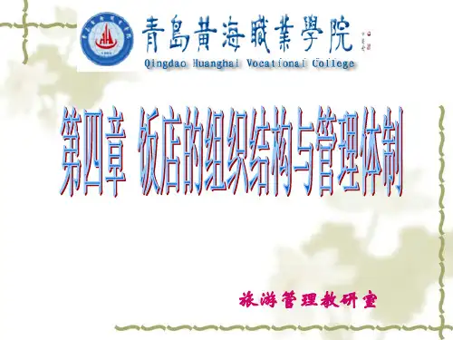 饭店组织结构与管理体系