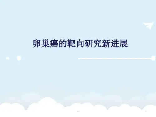 卵巢癌的靶向治疗新进展 (1)