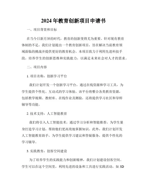 2024年教育创新项目申请书